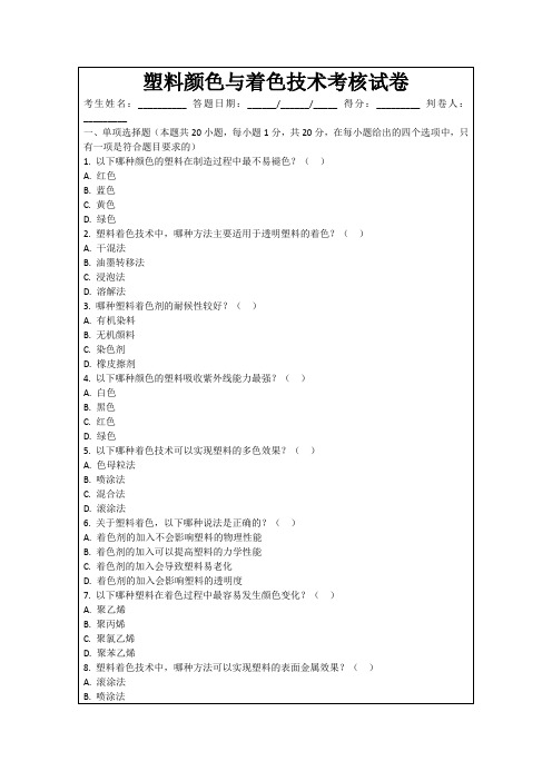 塑料颜色与着色技术考核试卷