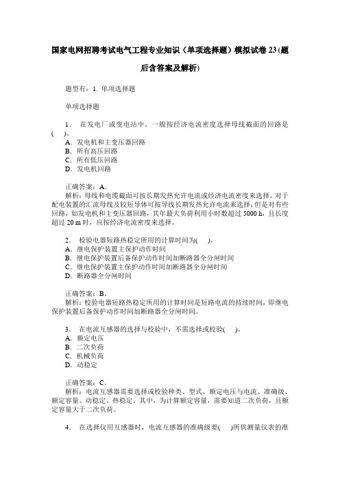 国家电网招聘考试电气工程专业知识(单项选择题)模拟试卷23(题后