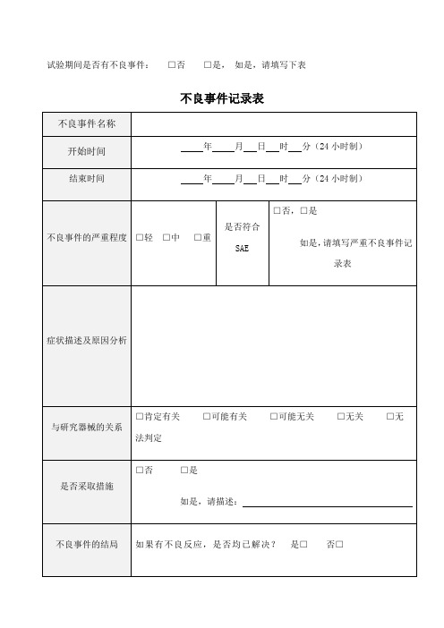 不良事件记录表 