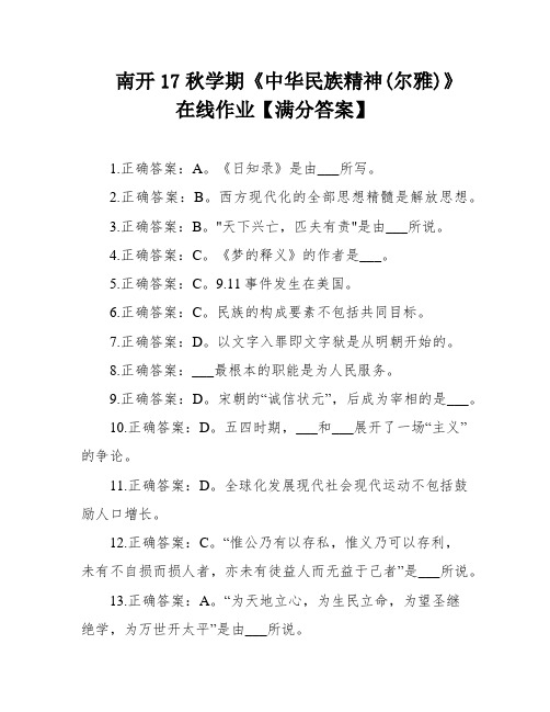 南开17秋学期《中华民族精神(尔雅)》在线作业【满分答案】