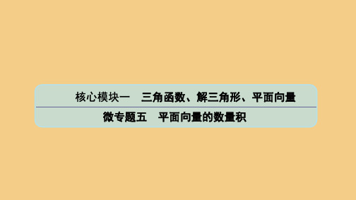 (江苏专用)2020版高考数学二轮复习微专题五平面向量的数量积课件苏教版