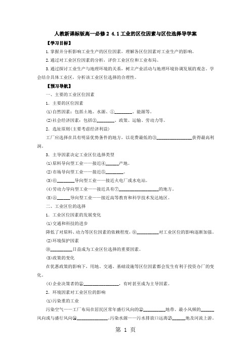 2019人教版高一地理必修241工业的区位因素与区位选择导学案语文