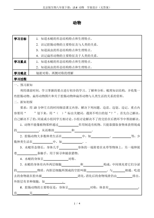 北京版生物八年级下册：13.6 动物  学案设计(无答案)