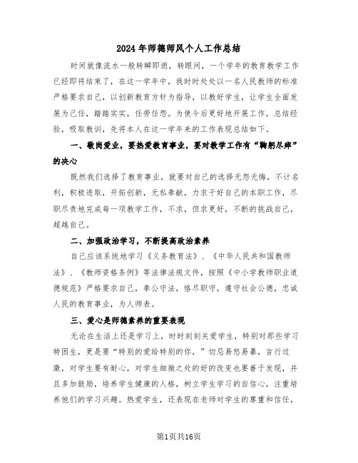 2024年师德师风个人工作总结(5篇)