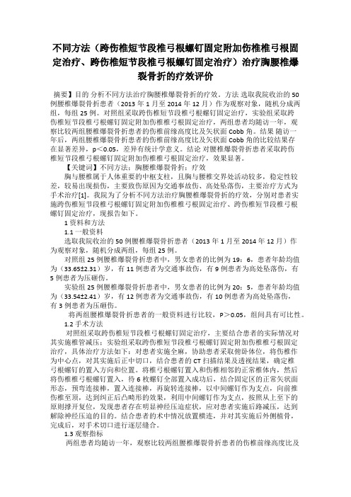 不同方法(跨伤椎短节段椎弓根螺钉固定附加伤椎椎弓根固定治疗、跨伤椎短节段椎弓根螺钉固定治疗)治疗胸腰