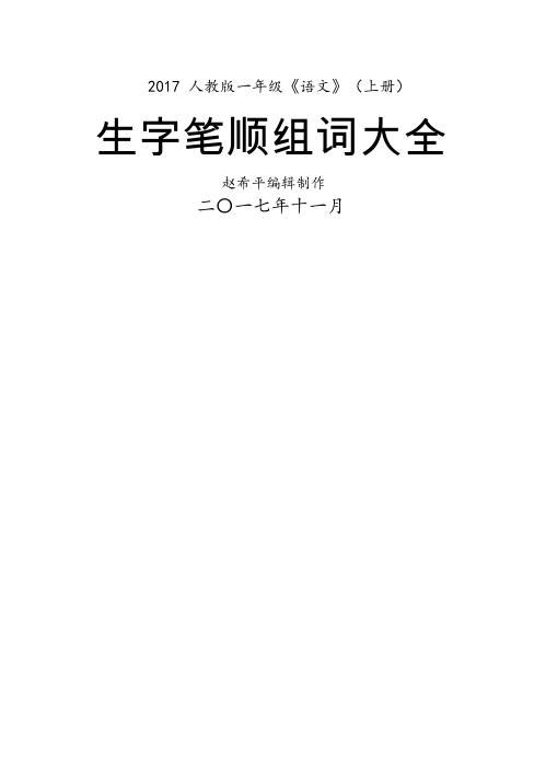 新一年级语文上册生字笔顺、组词大全