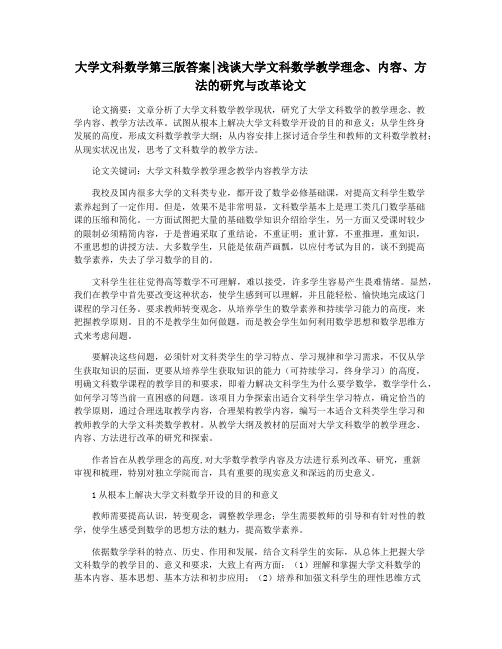 大学文科数学第三版答案浅谈大学文科数学教学理念内容方法的研究与改革论文