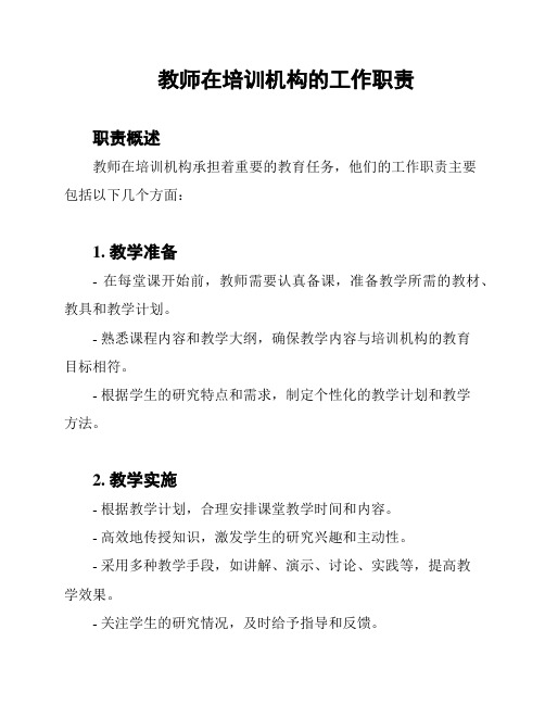 教师在培训机构的工作职责