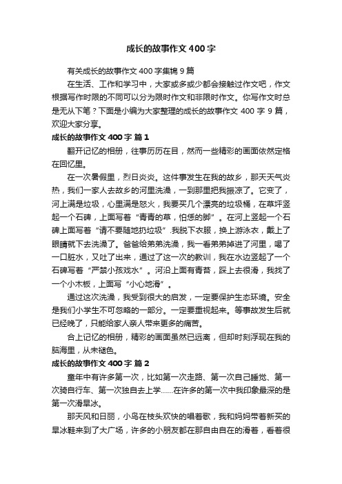 有关成长的故事作文400字集锦9篇