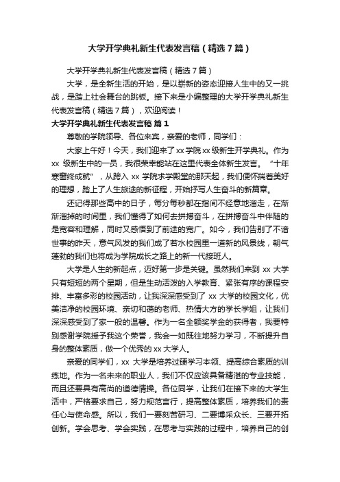 大学开学典礼新生代表发言稿（精选7篇）