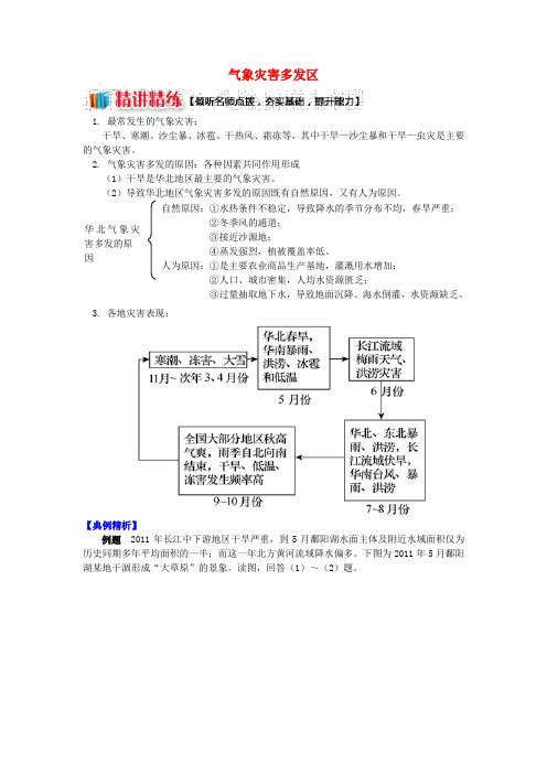 高中地理我国主要的自然灾害第二节我国的干旱洪涝寒潮与台风气象灾害多发区学案湘教版