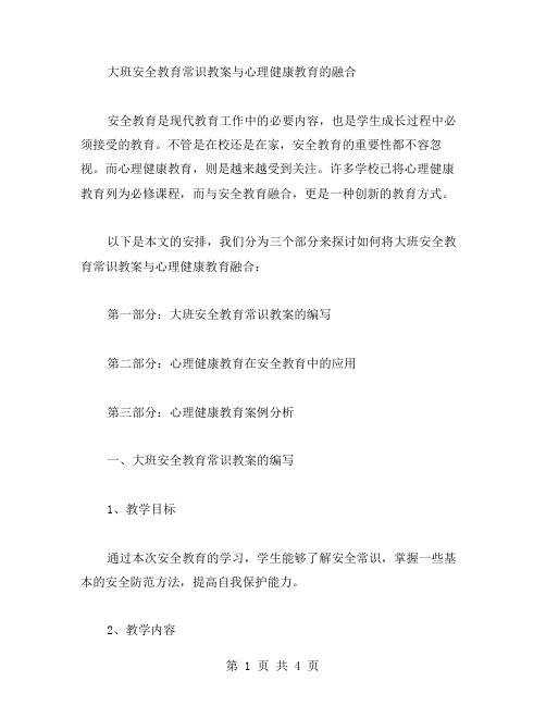 大班安全教育常识教案与心理健康教育的融合