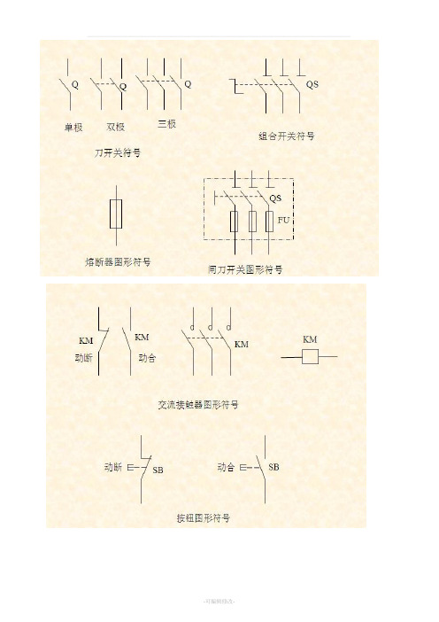 电气图形符号大全