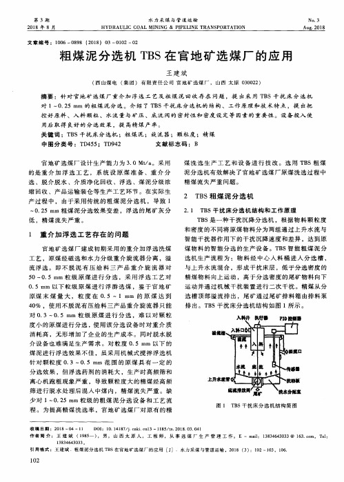 粗煤泥分选机TBS在官地矿选煤厂的应用