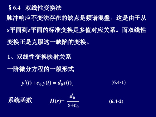 数字信号处理-双线性变换法