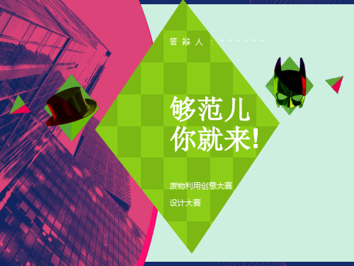 废物利用创意答辩ppt