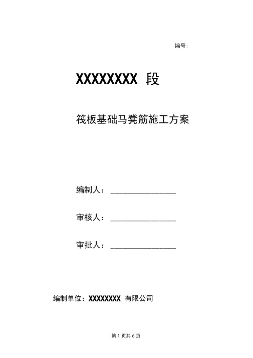 基础筏板钢筋马凳施工方案
