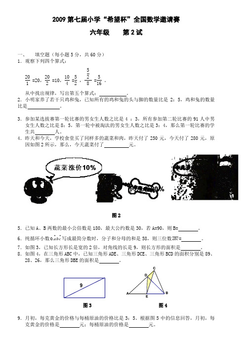 2009年第7届希望杯6年级2试试题详解 3