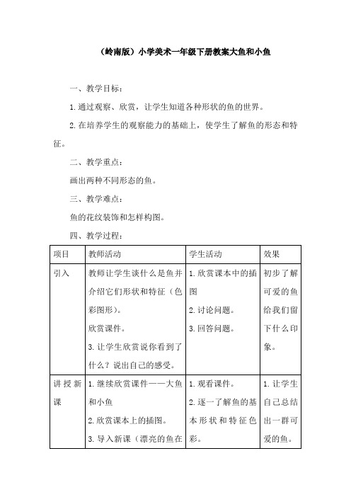 (岭南版)小学美术一年级下册教案大鱼和小鱼