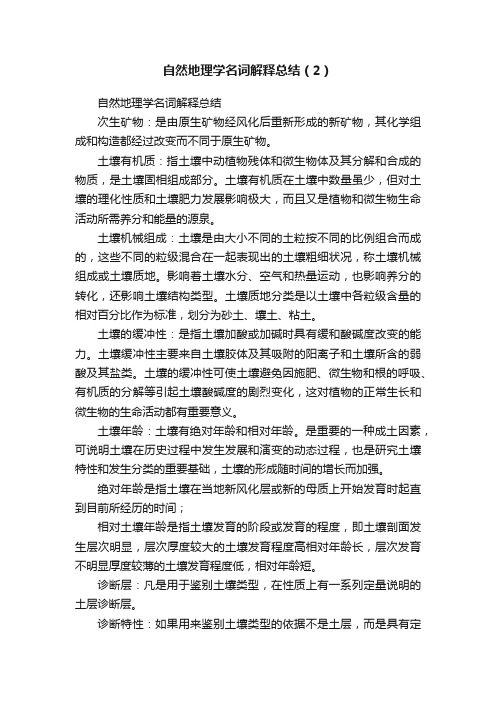 自然地理学名词解释总结（2）