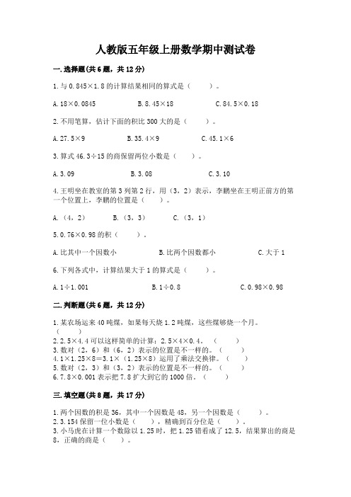 人教版五年级上册数学期中测试卷带答案(典型题)