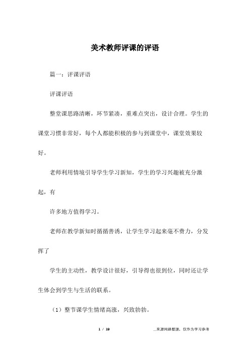 美术教师评课的评语