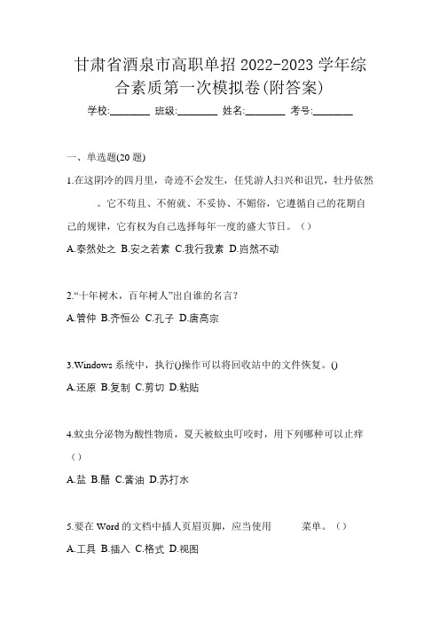 甘肃省酒泉市高职单招2022-2023学年综合素质第一次模拟卷(附答案)