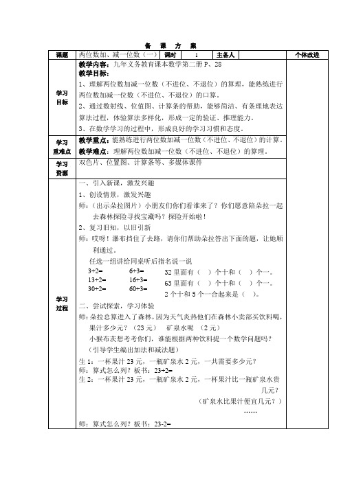 一年级下册数学教案-4.2 两位数加减一位数 ▏沪教版