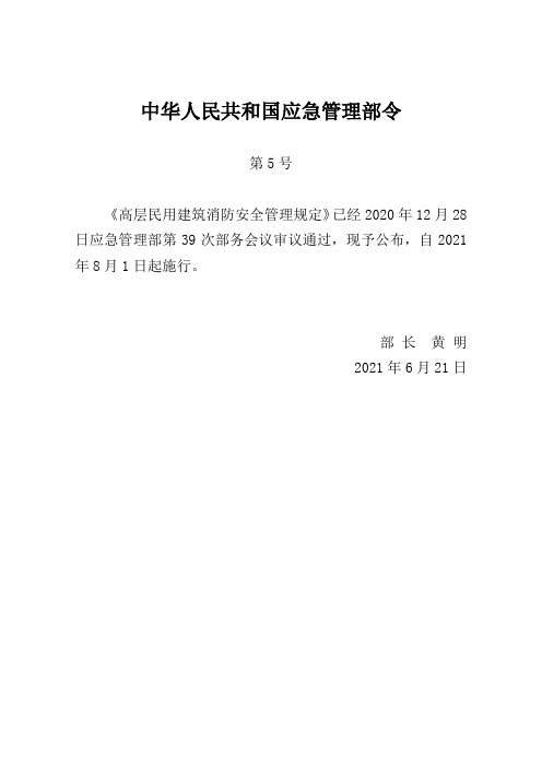 中华人民共和国应急管理部令第5号令《高层民用建筑消防安全管理规定》