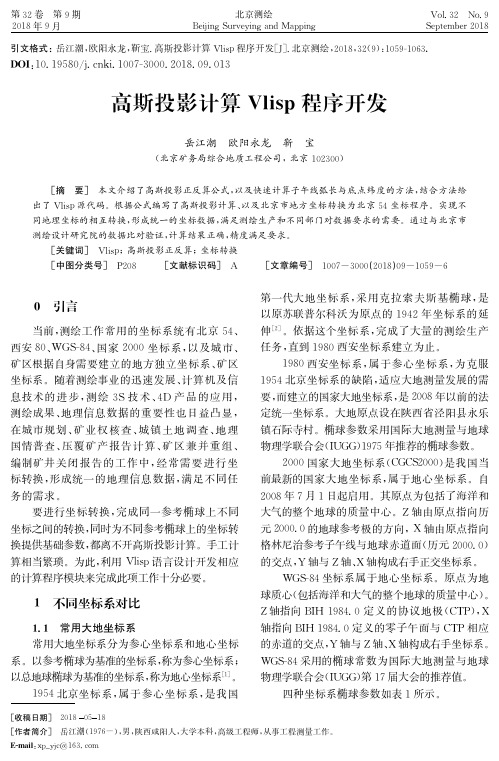 高斯投影计算Vlisp程序开发