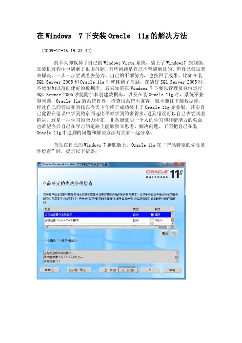 windows7下Oracle11g的安装问题