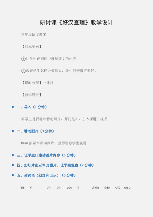 (三年级语文教案)研讨课《好汉查理》教学设计