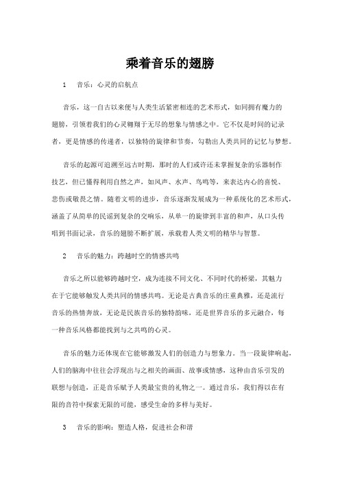 【音乐】乘着音乐的翅膀