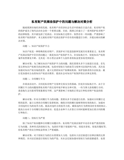 私有财产民商法保护中的问题与解决对策分析