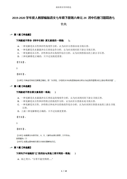 2019-2020学年度人教部编版语文七年级下册第六单元24 河中石兽习题精选七十六
