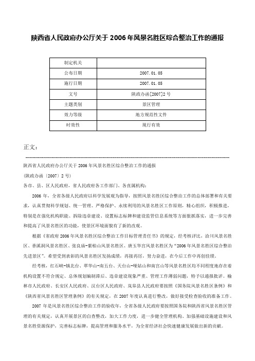 陕西省人民政府办公厅关于2006年风景名胜区综合整治工作的通报-陕政办函[2007]2号