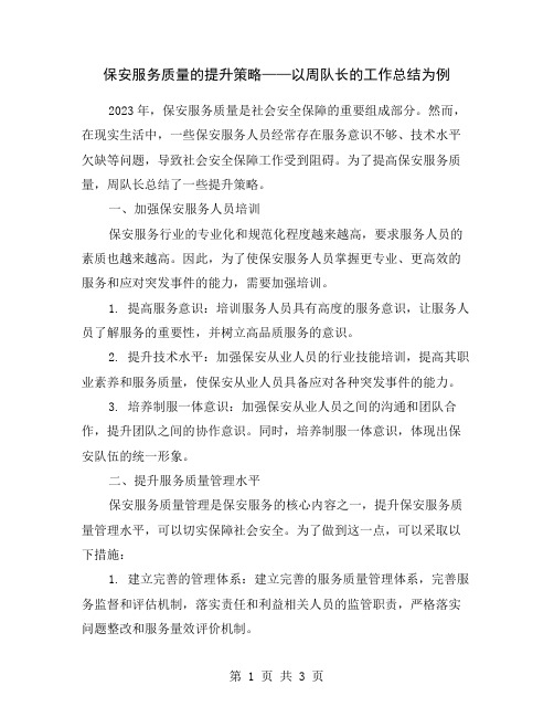 保安服务质量的提升策略——以周队长的工作总结为例