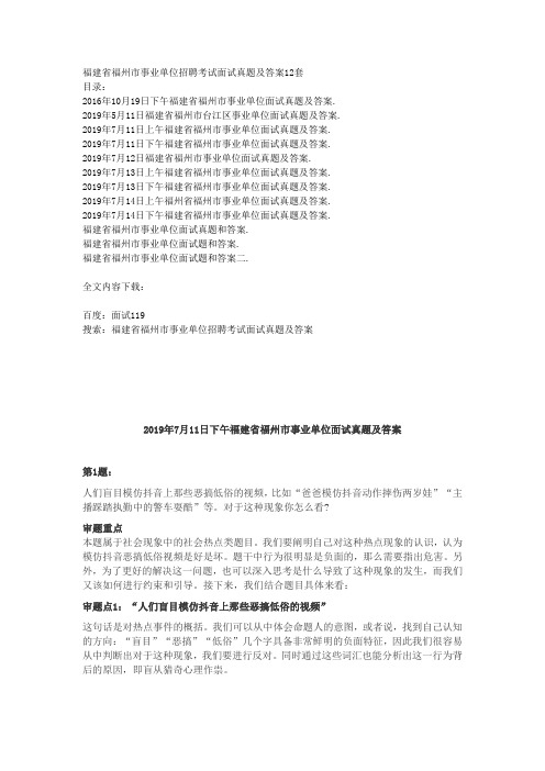 福建省福州市事业单位招聘考试面试真题及答案12套