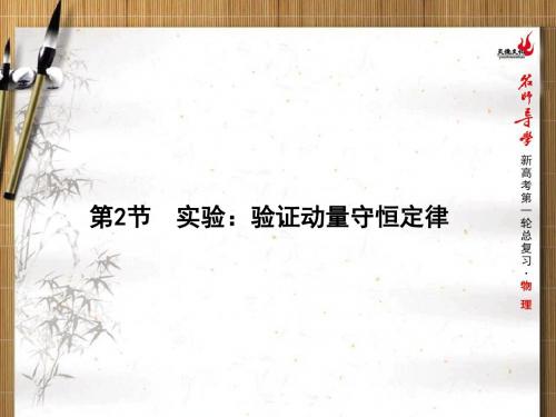 选修3-5第1章第2节验证动量守恒定律