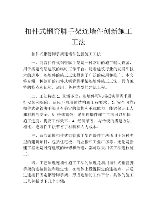 扣件式钢管脚手架连墙件创新施工工法(2)