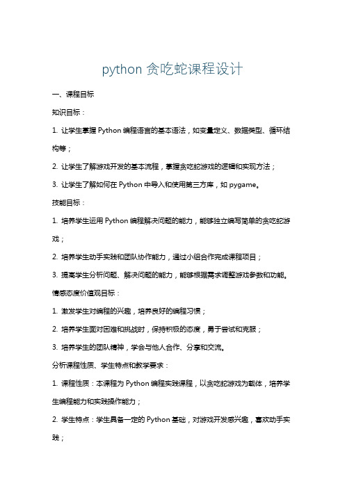 python贪吃蛇课程设计