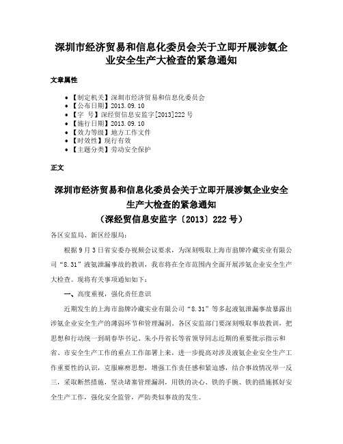 深圳市经济贸易和信息化委员会关于立即开展涉氨企业安全生产大检查的紧急通知