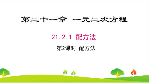 人教版初中九年级上册数学《配方法》精品课件