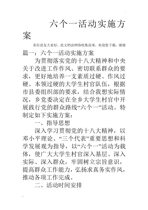 六个一活动实施方案