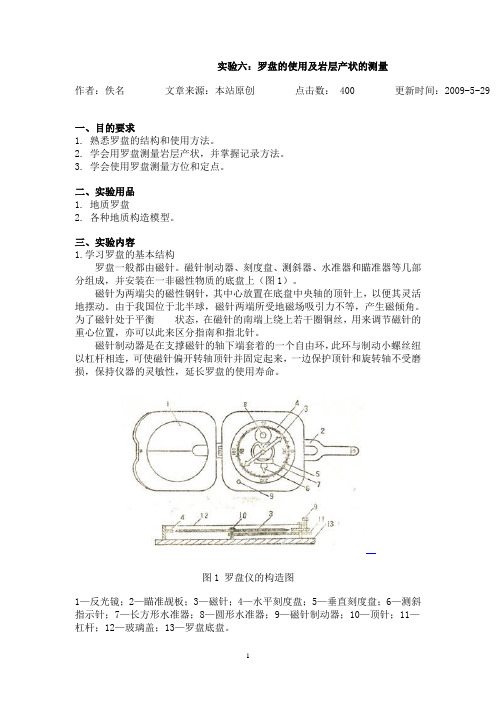 罗盘的使用及岩层产状的测量