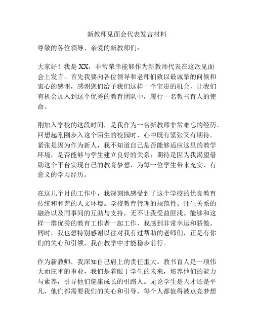 新教师见面会代表发言材料