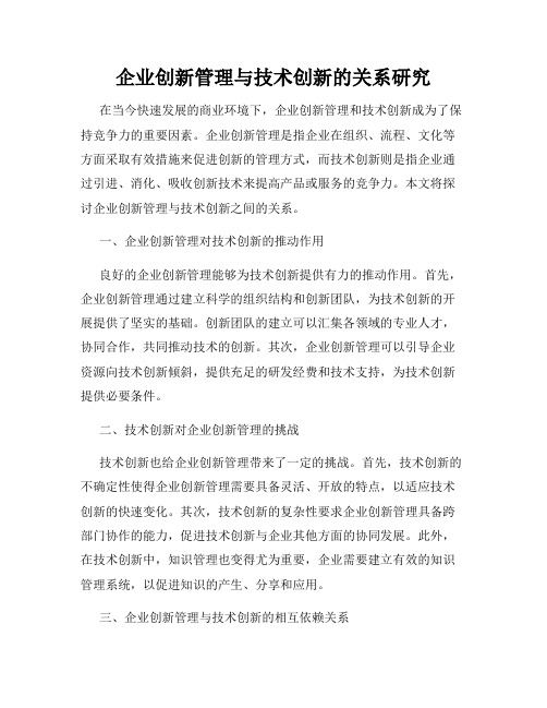 企业创新管理与技术创新的关系研究