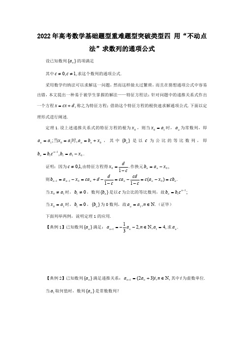 2022年高考数学基础题型重难题型突破类型四 用“不动点法”求数列的通项公式(解析版)