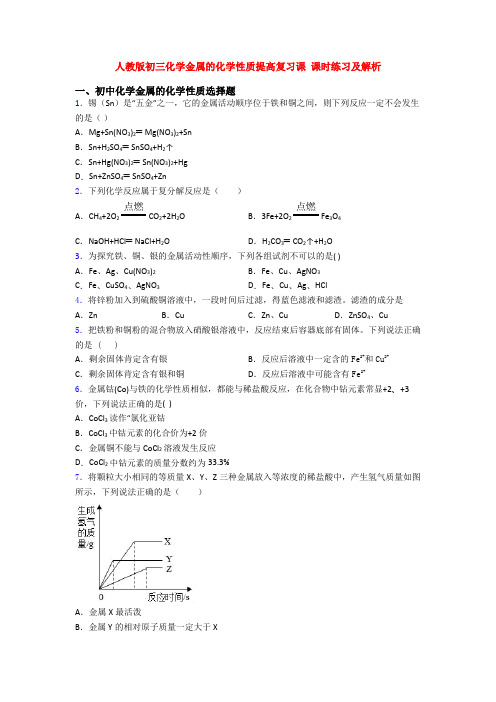 人教版初三化学金属的化学性质提高复习课 课时练习及解析