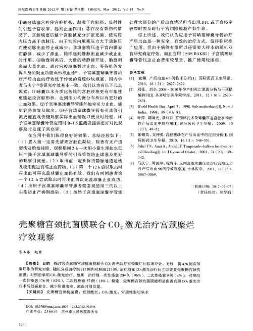 壳聚糖宫颈抗菌膜联合CO2激光治疗宫颈糜烂疗效观察